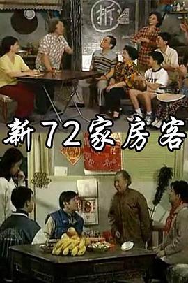 新72家房客 第4集