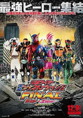 假面骑士平成世代 FINAL Build & EX-AID with 传说骑士