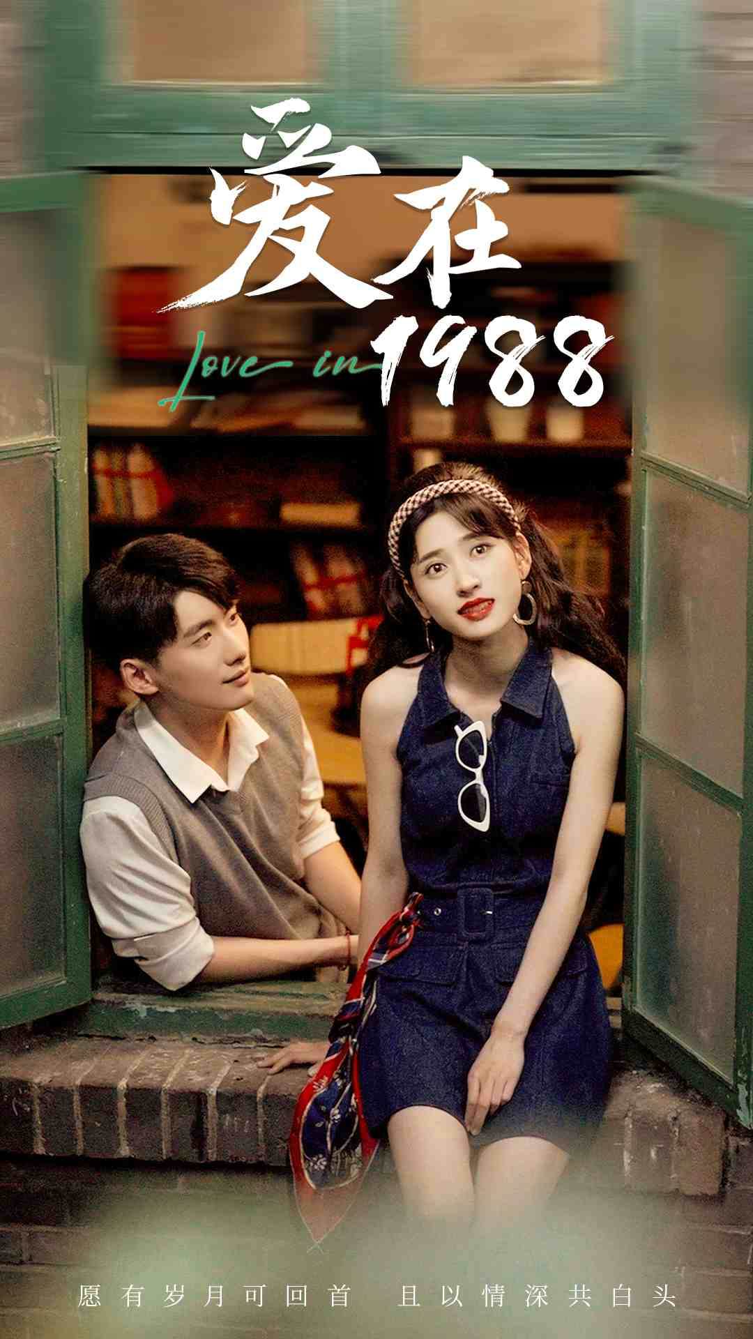 爱在1988(全集)