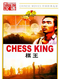 棋王（1988）