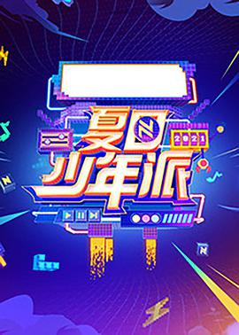 夏日少年派 2021.07.23期​