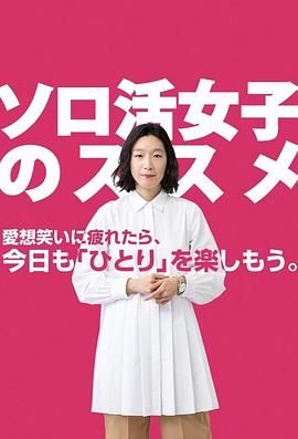 独活女子的推荐 第03集