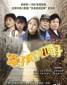 你子阮子打咱子 第19集