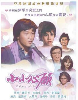 小小心愿1980 第18集