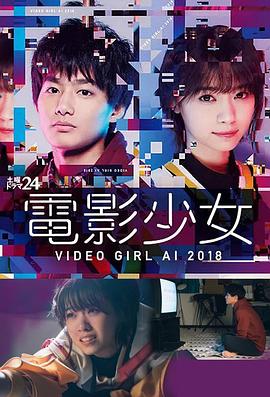 电影少女2018 第07集