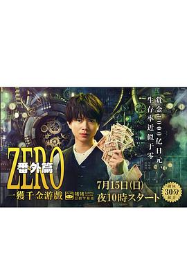 ZERO一获千金游戏番外：EpisodeZERO 第01集