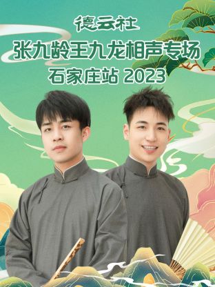 德云社张九龄王九龙相声专场石家庄站 2023 第05集