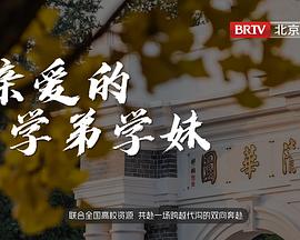 亲爱的学弟学妹 20231215