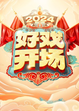 好戏开场 20240413