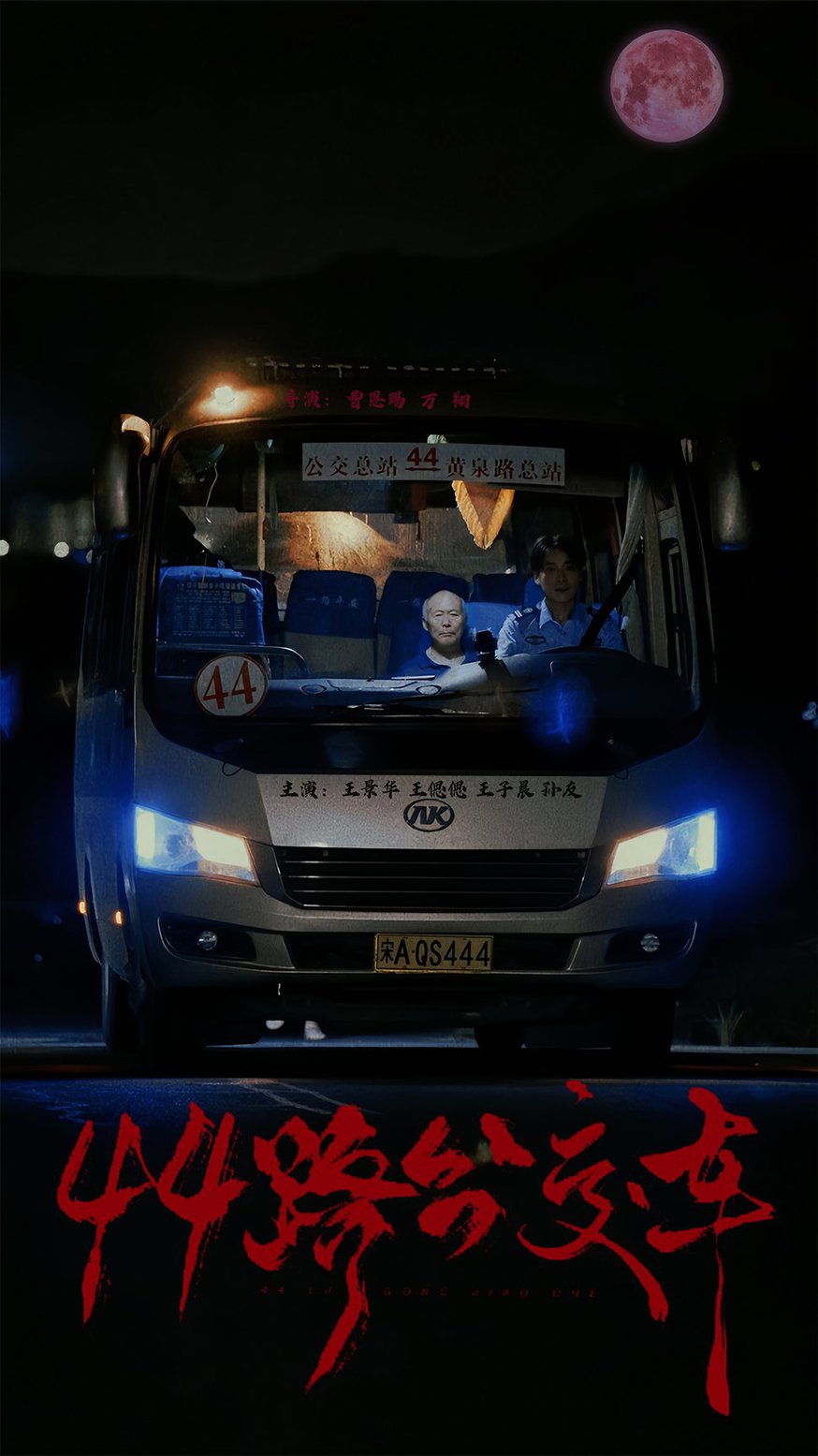 44路公交车(全集)