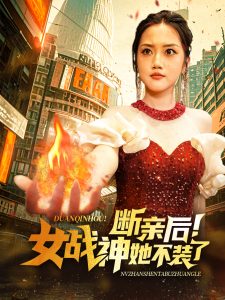 断亲后女战神她不装了 第31-60集