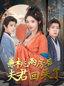 兼祧两房后夫君回来了 第01-30集