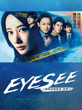 EYESEE～瞬间记忆搜查·柊班～ 第04集