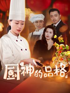 厨神的品格 第31-66集(大结局)